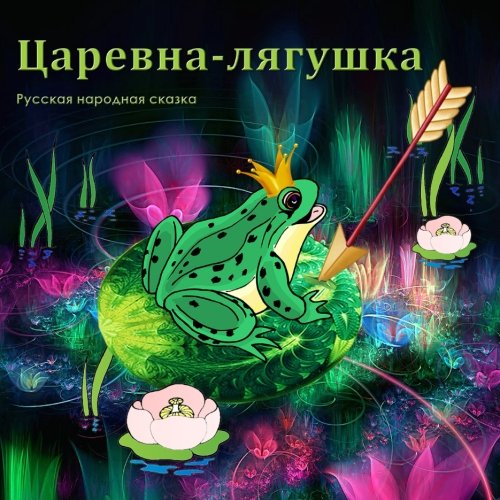 The Frog Tsarvina